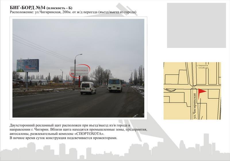 Білборд/Щит, Черкаси, вул.  Чигиринська, 200м від жд переїзду (в'їзд в місто)