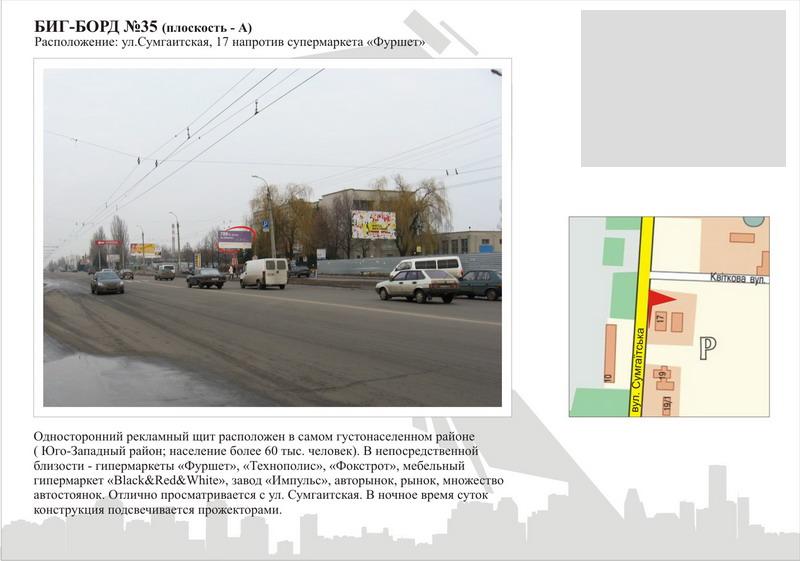 Білборд/Щит, Черкаси, вул. Сумгаїтська,17