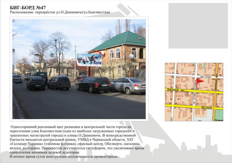 Білборд/Щит, Черкаси, вул. Дашковича - вул. Благовісна