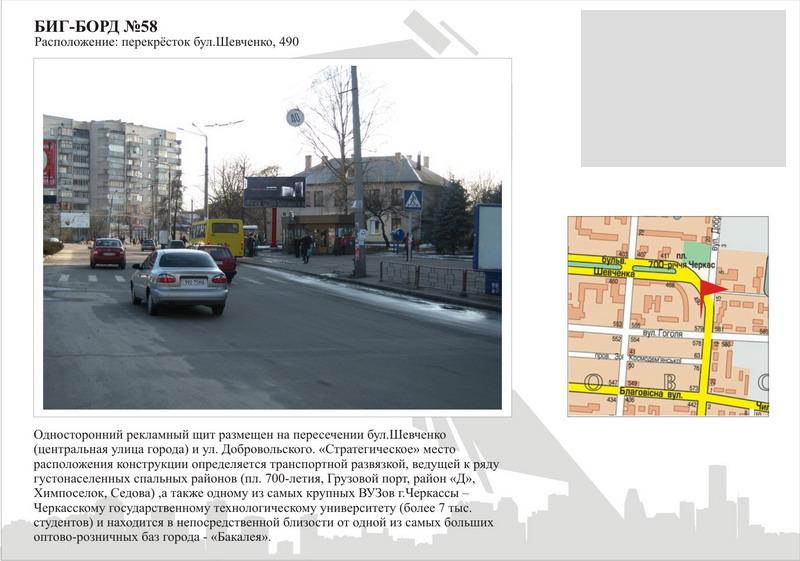 Білборд/Щит, Черкаси, бул. Шевченка , 490
