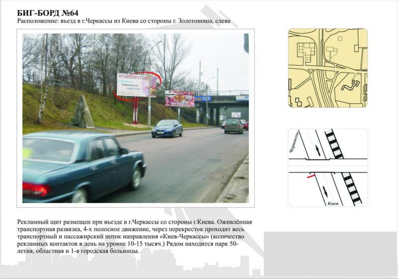 Білборд/Щит, Черкаси, Золотоніське шосе, біля дамби_в'їзд в місто