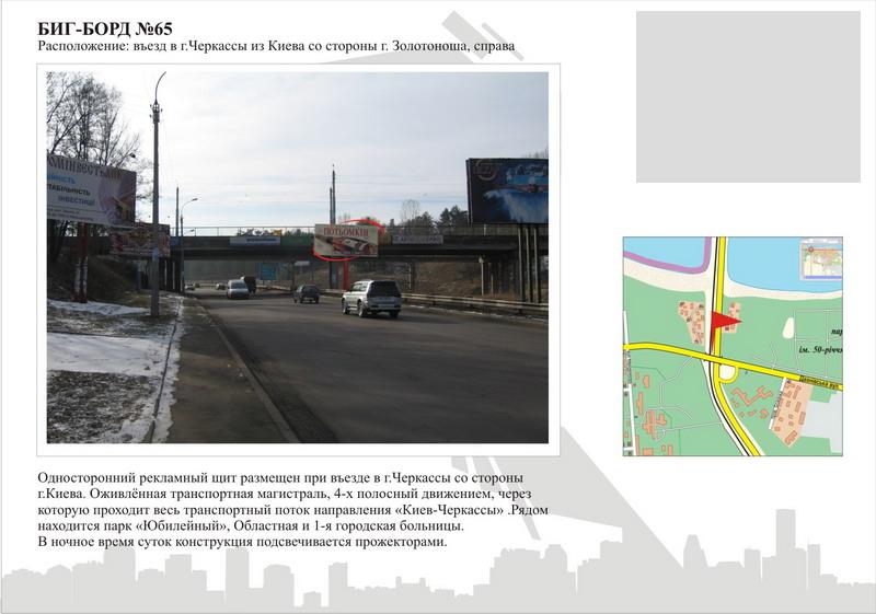 Білборд/Щит, Черкаси, Золотоніське шосе, біля дамби_в'їзд в місто