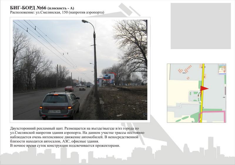 Білборд/Щит, Черкаси, вул. Смілянська, 150 (навпроти аеропорта)
