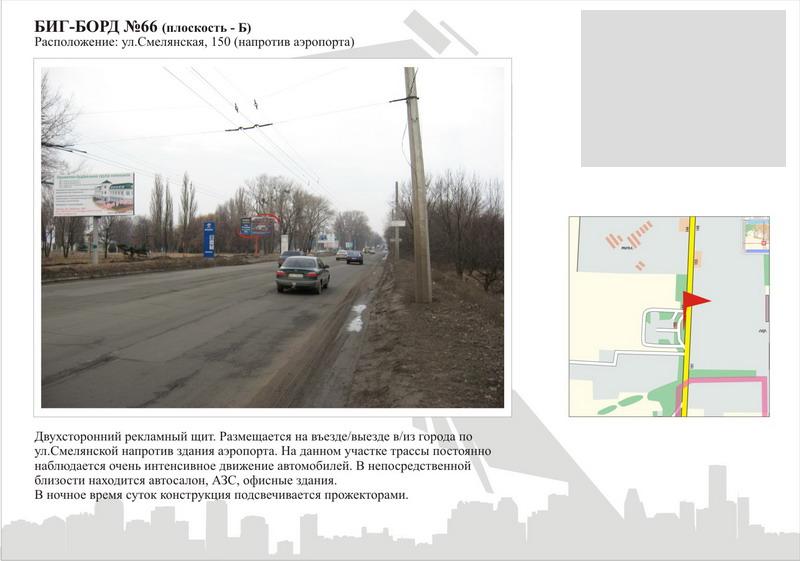 Білборд/Щит, Черкаси, вул. Смілянська, 150 (навпроти аеропорта)
