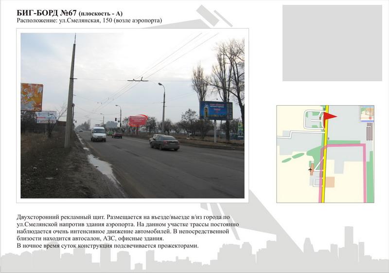 Білборд/Щит, Черкаси, вул. Смілянська, 150 (навпроти аеропорта)