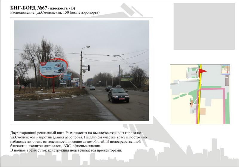 Білборд/Щит, Черкаси, вул. Смілянська, 150 (навпроти аеропорта)