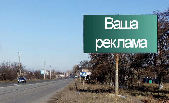 Билборд/Щит, Трассы, вул. Криворізька, на в'їзді в м. Слов'янськ (напрямок на Слов'янськ)