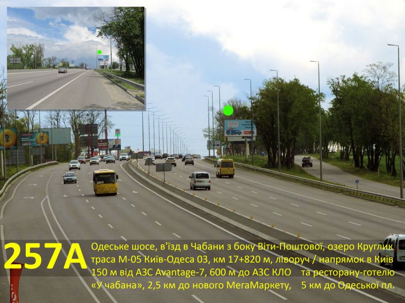 Білборд/Щит, Траси, А/д М-05 Київ-Одеса 03, км 17+820 м, ліворуч / напрямок в Київ (Одеське шосе, в'їзд в Чабани з боку Віти-Поштової), Круглик, 150 м від виїзду з АЗС Avantage-7, 600 м до АЗС КЛО (ресторан-готель "У чабана), за 2,5 км до нового МегаМаркету, 5 км до Одеської