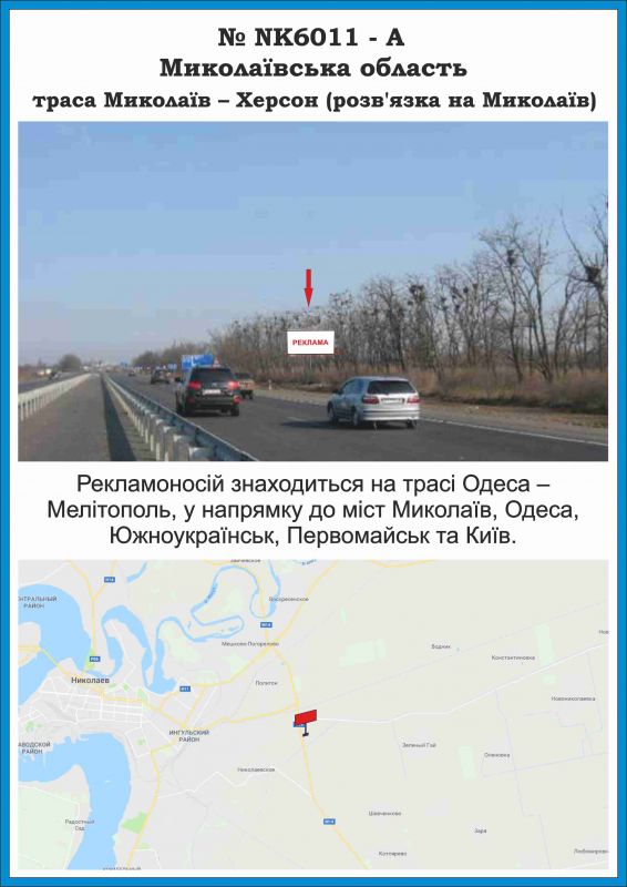 Билборд/Щит, Трассы, NK6011 - А, Миколаївська область, тр. Миколаїв - Херсон (розв'язка на Миколаїв)