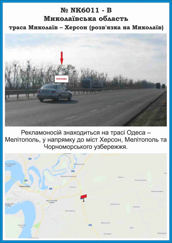 Білборд/Щит, Траси, NK6011 - В, Миколаївська область, тр. Миколаїв - Херсон (розв'язка на Миколаїв)