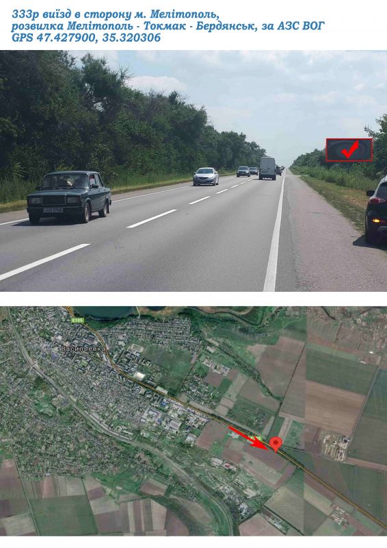 Билборд/Щит, Васильевка, виїзд в сторону м. Мелітополь, розвилка Мелітополь - Токмак - Бердянськ, за АЗС ВОГ