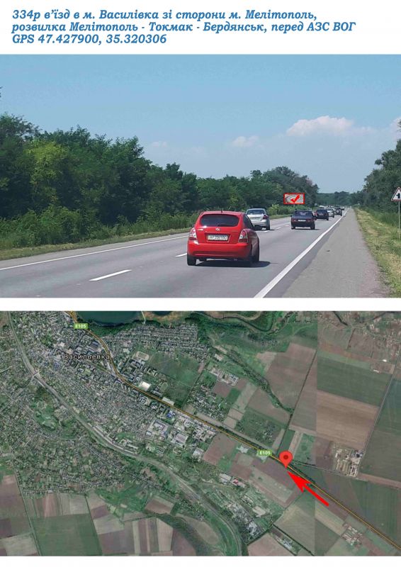 Білборд/Щит, Василівка, в'їзд в м. Василівка зі сторони м. Мелітополь, розвилка Мелітополь - Токмак - Бердянськ, перед АЗС ВОГ