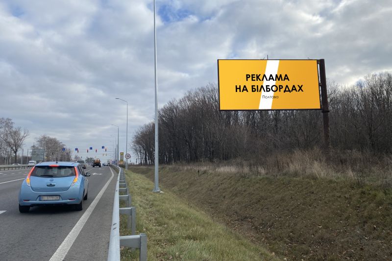 Билборд/Щит, Полтава, вул. Київськее шосе (336+370 км)