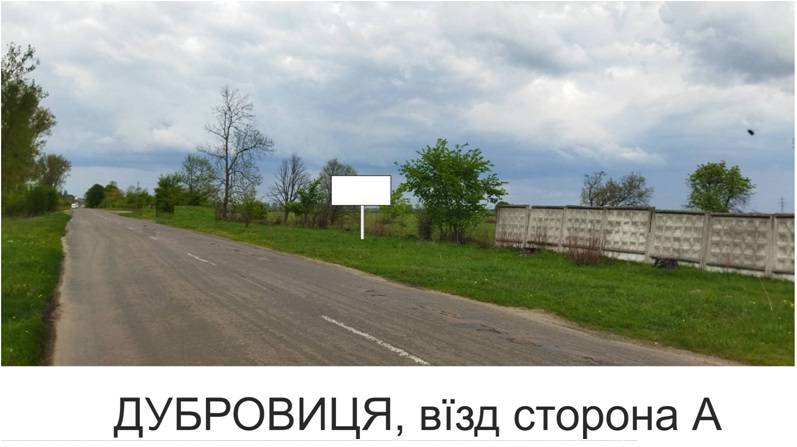 Білборд/Щит, Дубровиця, м Дубровиця