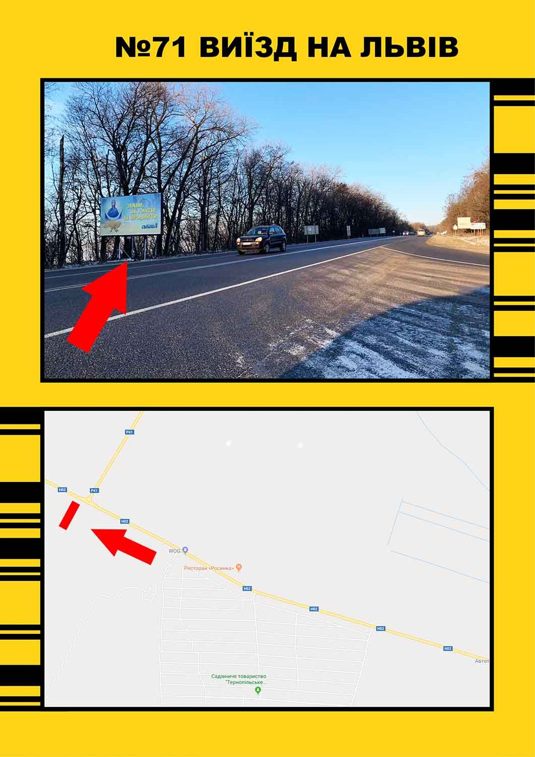 Билборд/Щит, Тернополь, виїзд на Львів