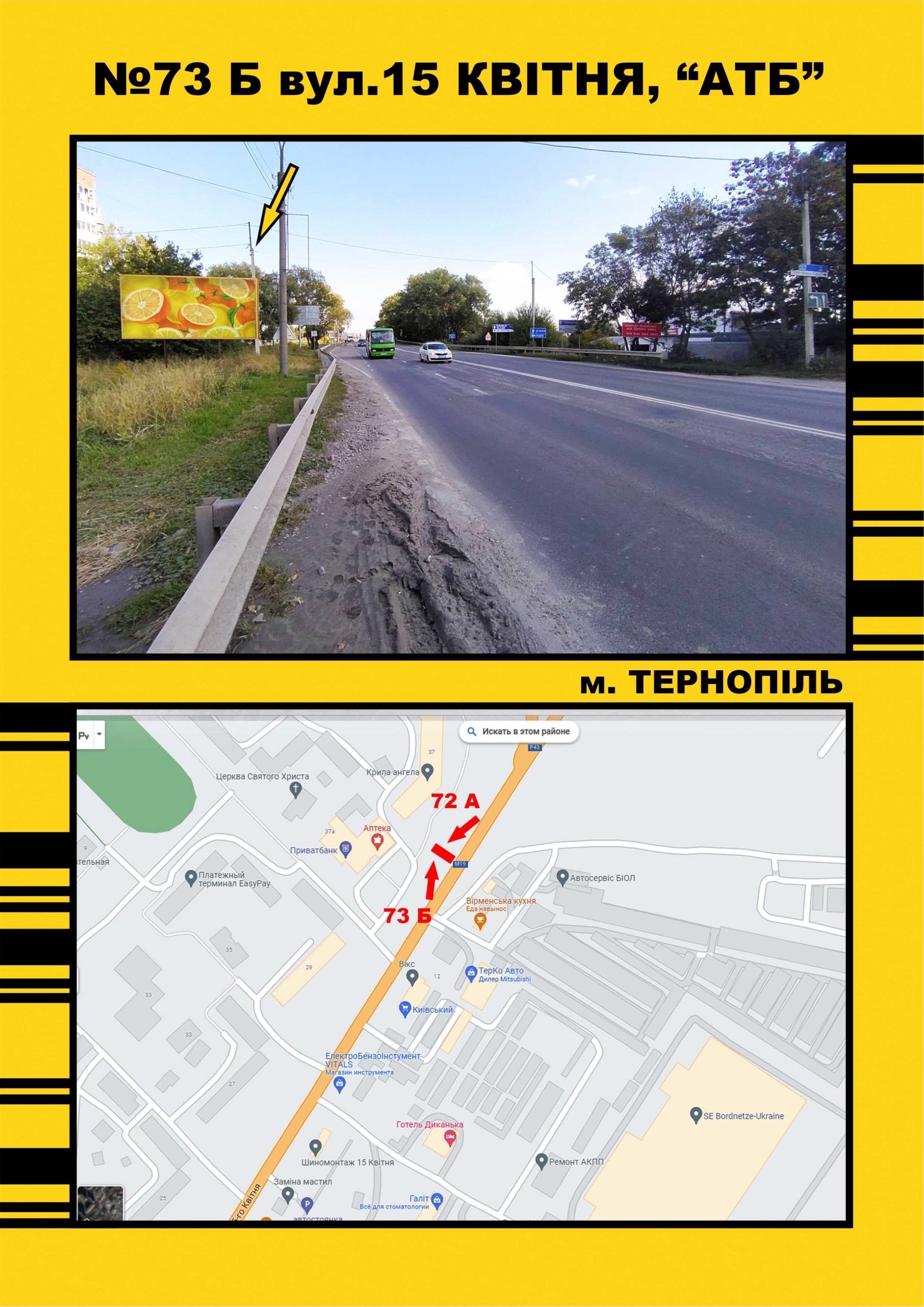 Билборд/Щит, Тернополь, 15 квітня (р-к "Диканька")в напр.АТБ ,ТРК Подоляни