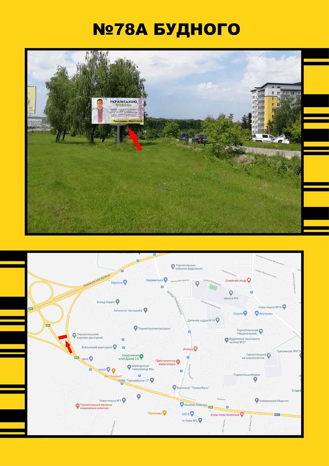 Билборд/Щит, Тернополь, вул.Будного (з міста)