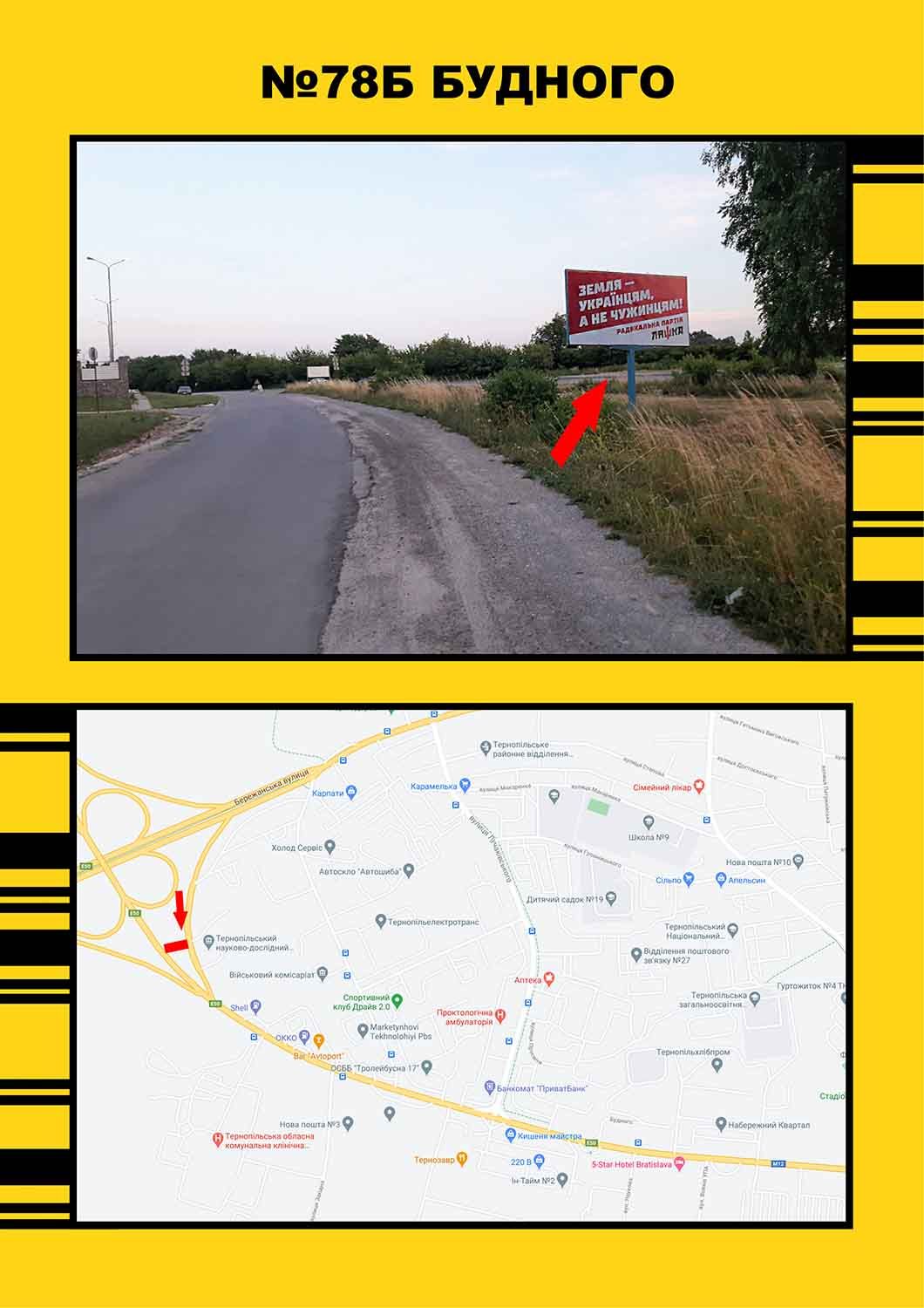 Билборд/Щит, Тернополь, вул. Будного ( в напр. р-ку"Західний", )