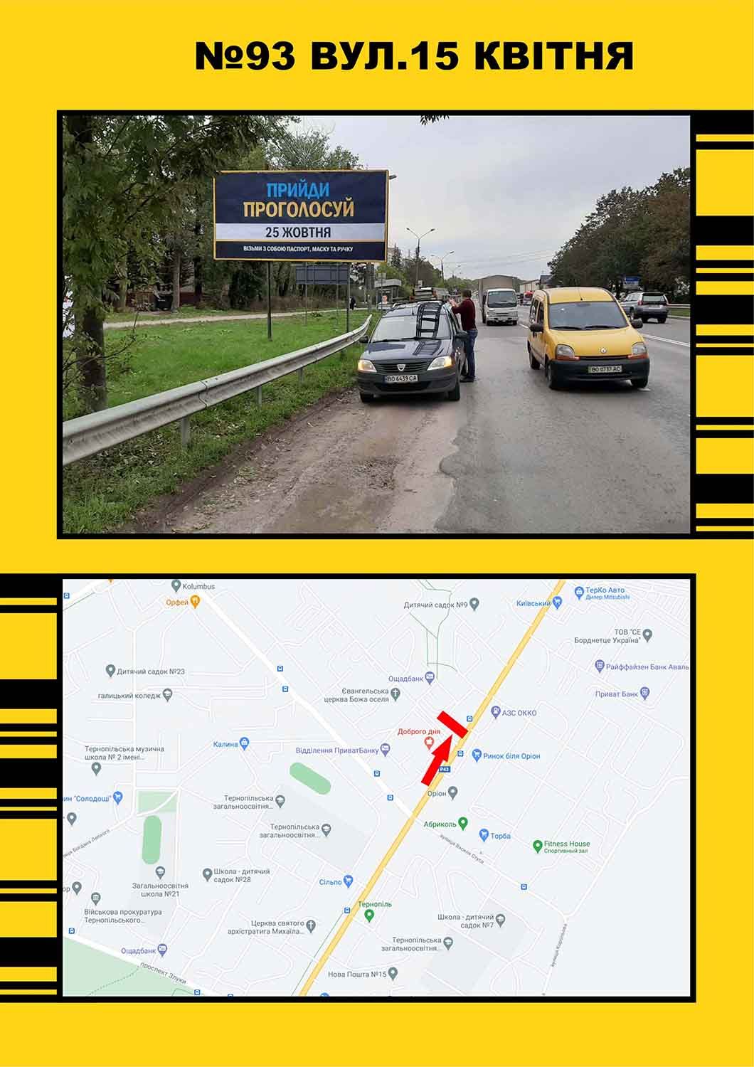 Билборд/Щит, Тернополь, 15 квітня "Оріон"