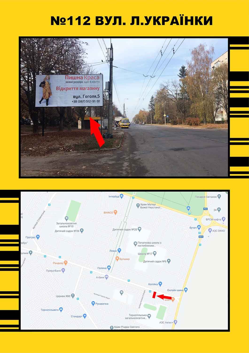 Билборд/Щит, Тернополь, Л.Українки,38