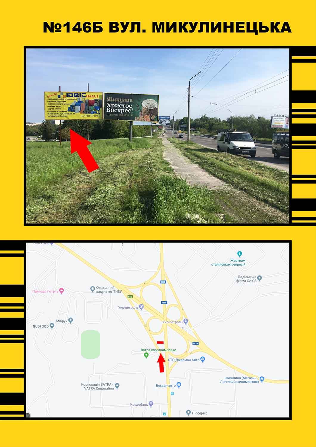 Билборд/Щит, Тернополь, вул Микулинецька