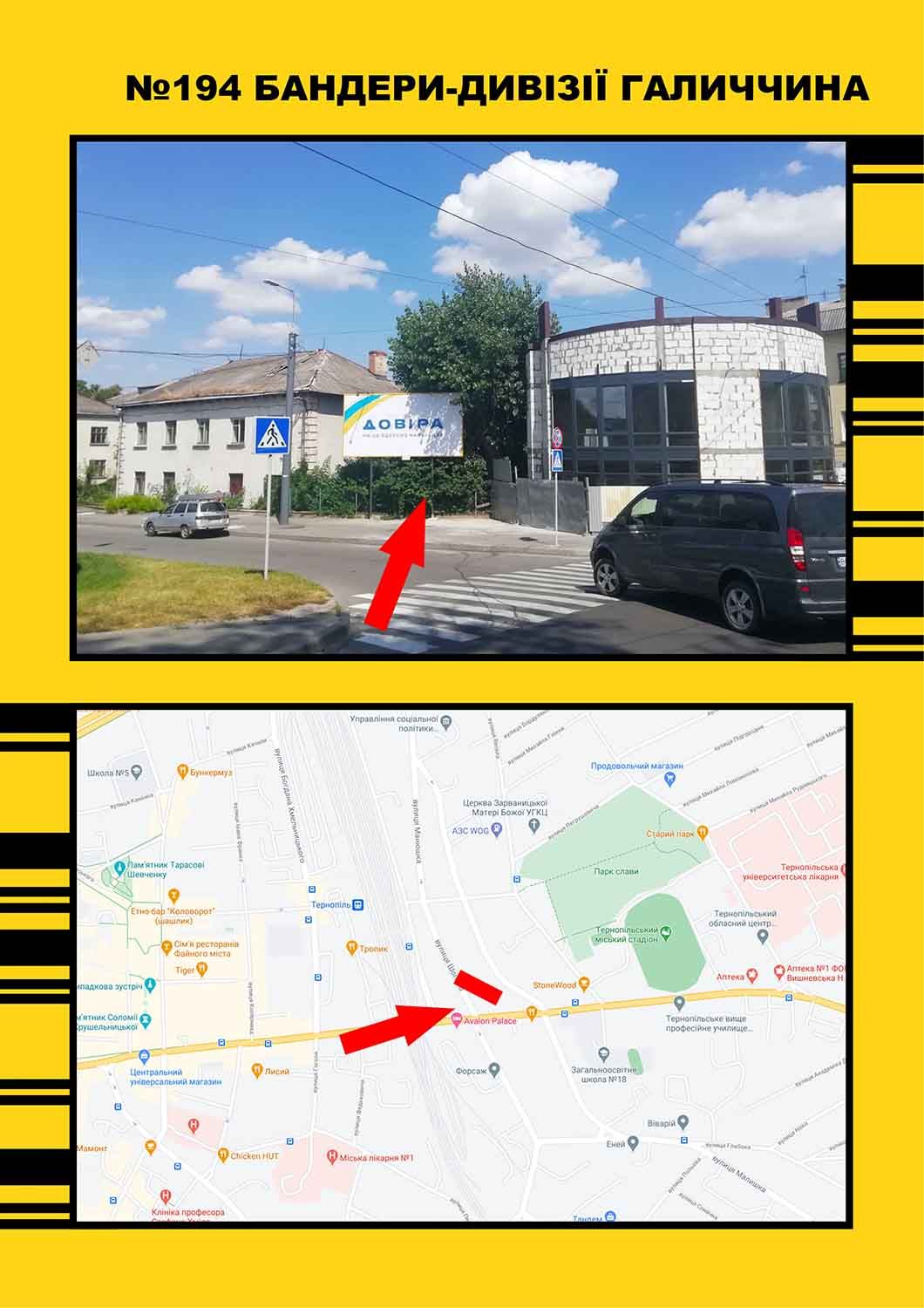 Билборд/Щит, Тернополь, вул.Бандери -Дивізії вояків Галичина