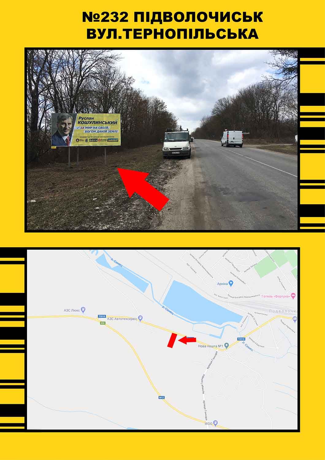 Билборд/Щит, Подволочиск, Підволочиськ