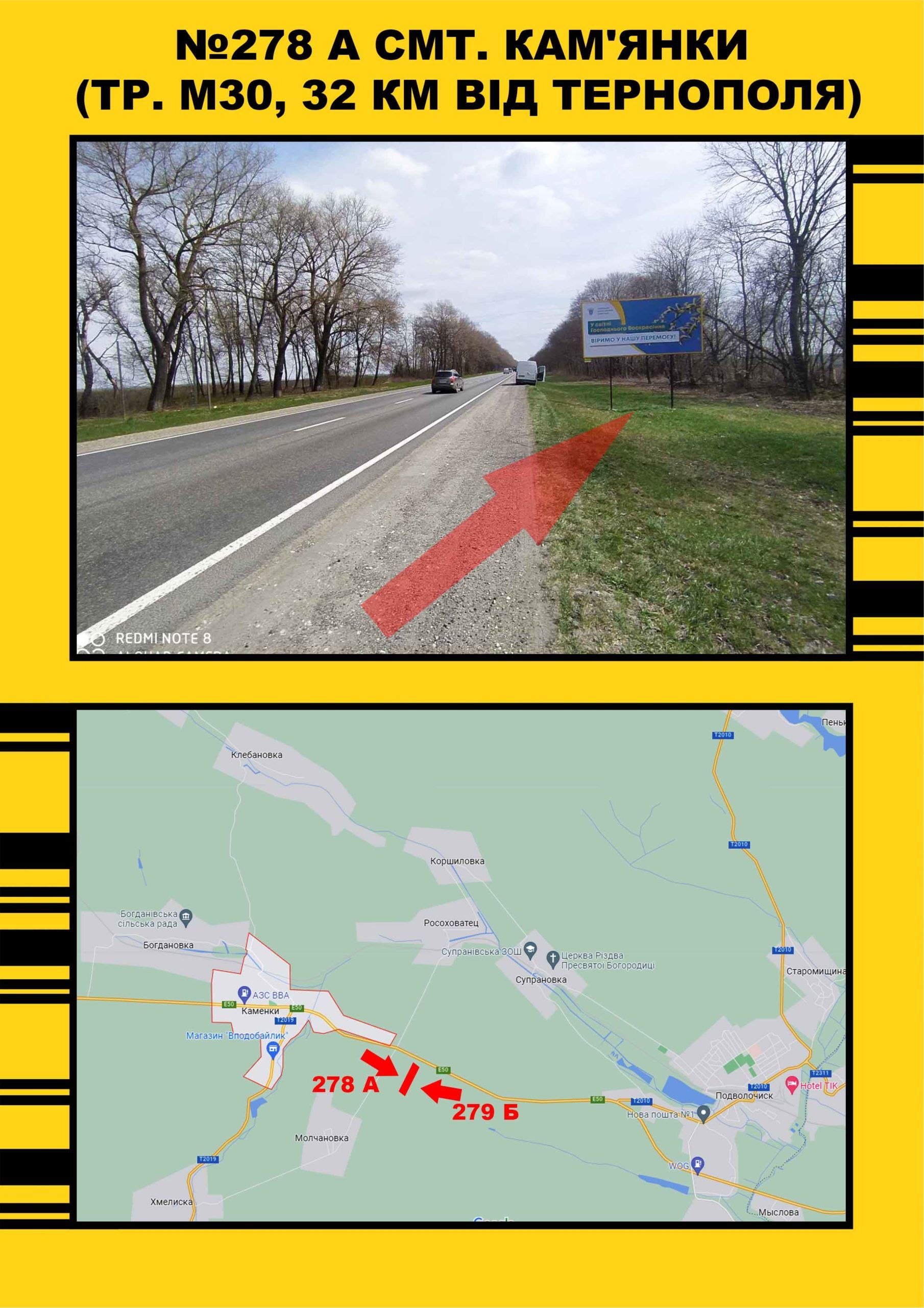 Білборд/Щит, Траси, Кам'янки (тр. М30, 32 км від Тернополя)
