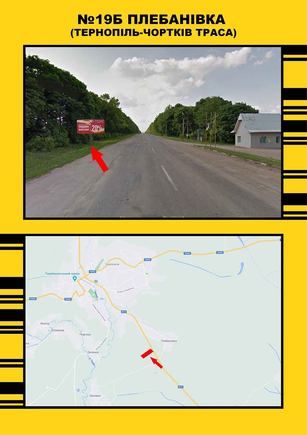 Білборд/Щит, Чортків, Плебанівка м.Тернопіль- м.Чортків