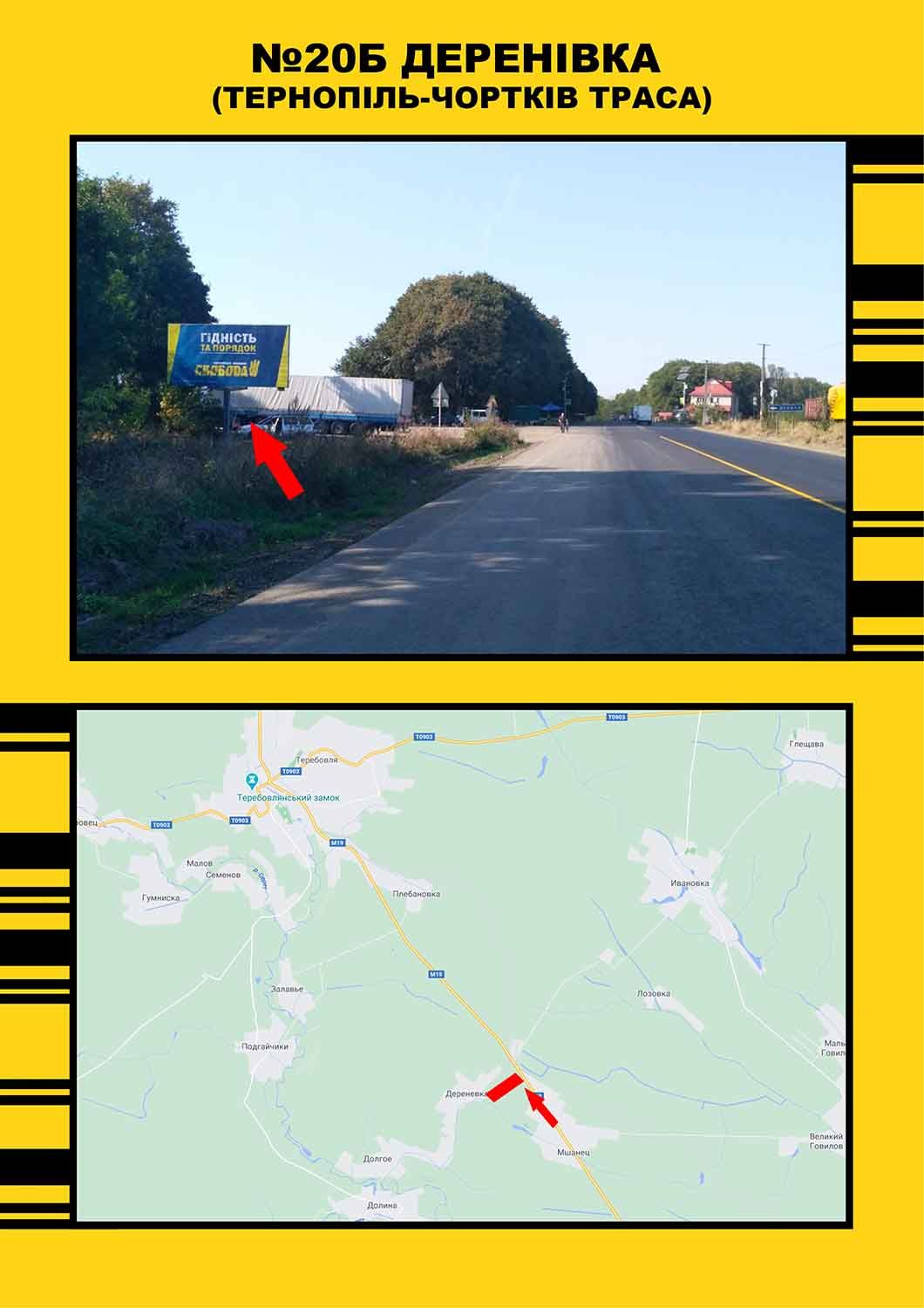 Білборд/Щит, Чортків, Деренівка м.Тернопіль - м.Чортків