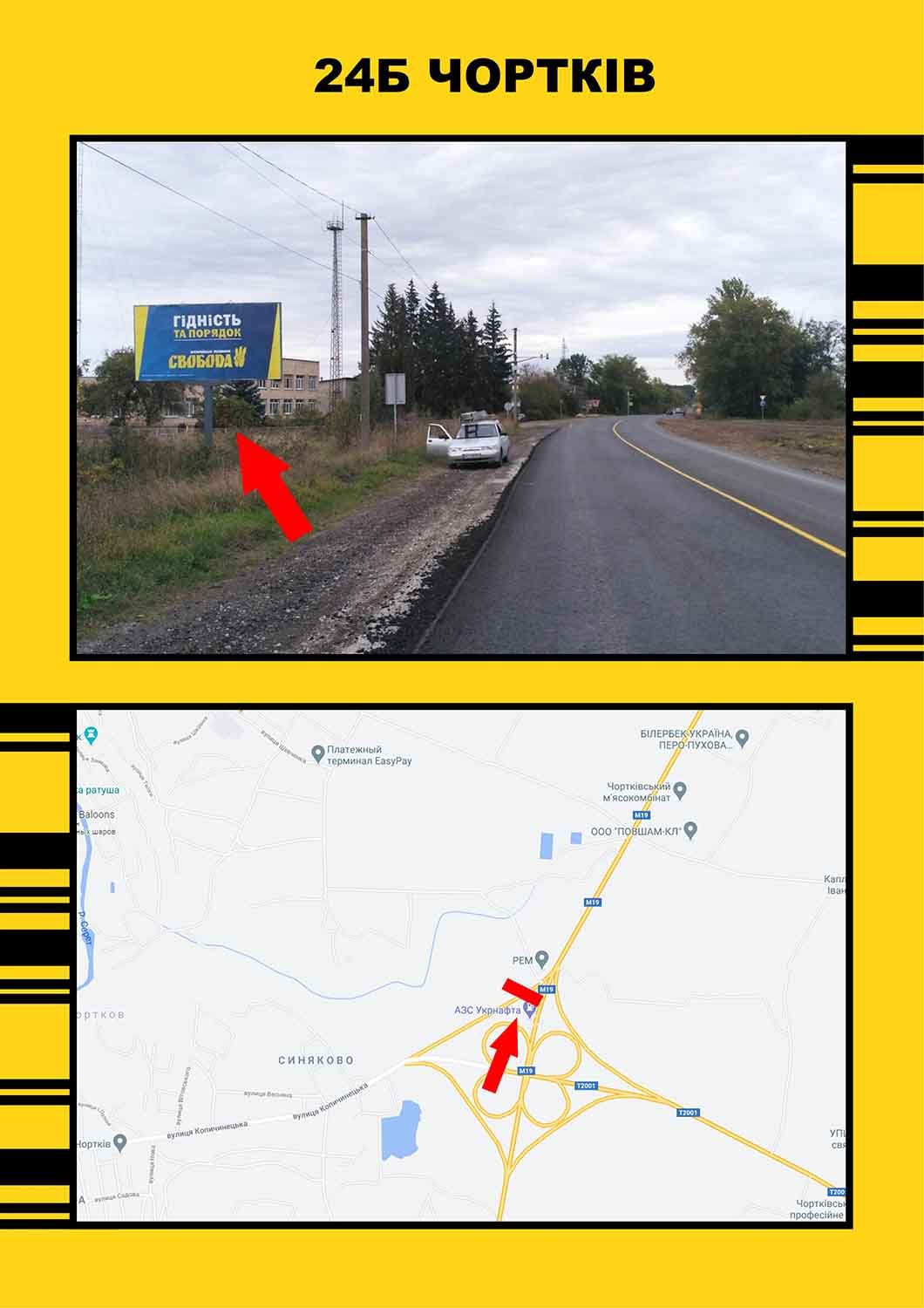 Білборд/Щит, Чортків, Чортків на м Тернопіль