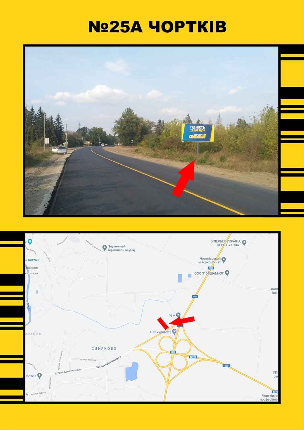 Білборд/Щит, Чортків, Чортків на м.Тернопіль