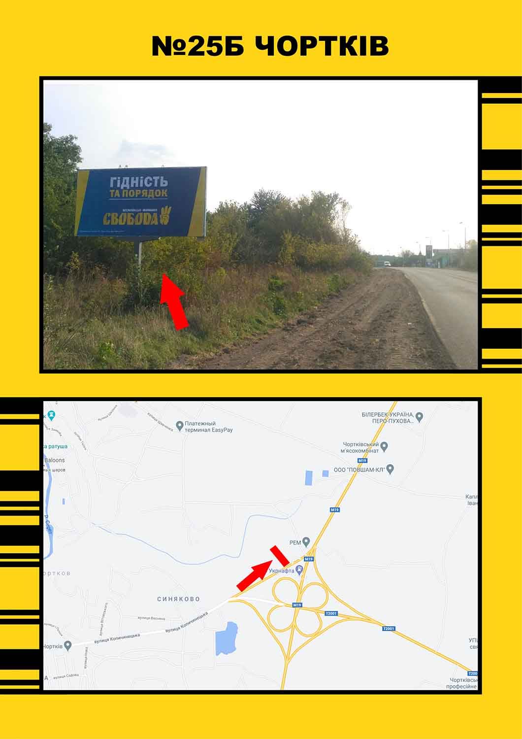 Білборд/Щит, Чортків, Чортків на м.Тернопіль