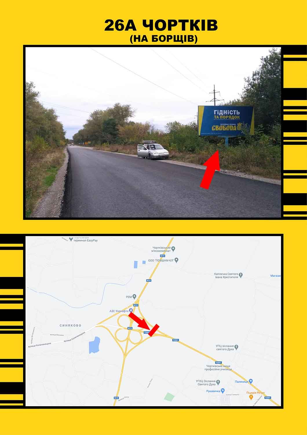 Білборд/Щит, Чортків, Чортків на м.Тернопіль