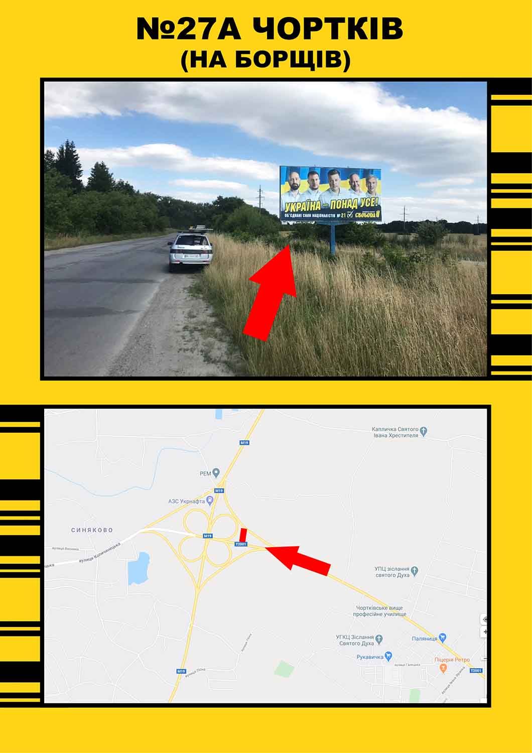 Білборд/Щит, Чортків, Чортків на м.Борщів