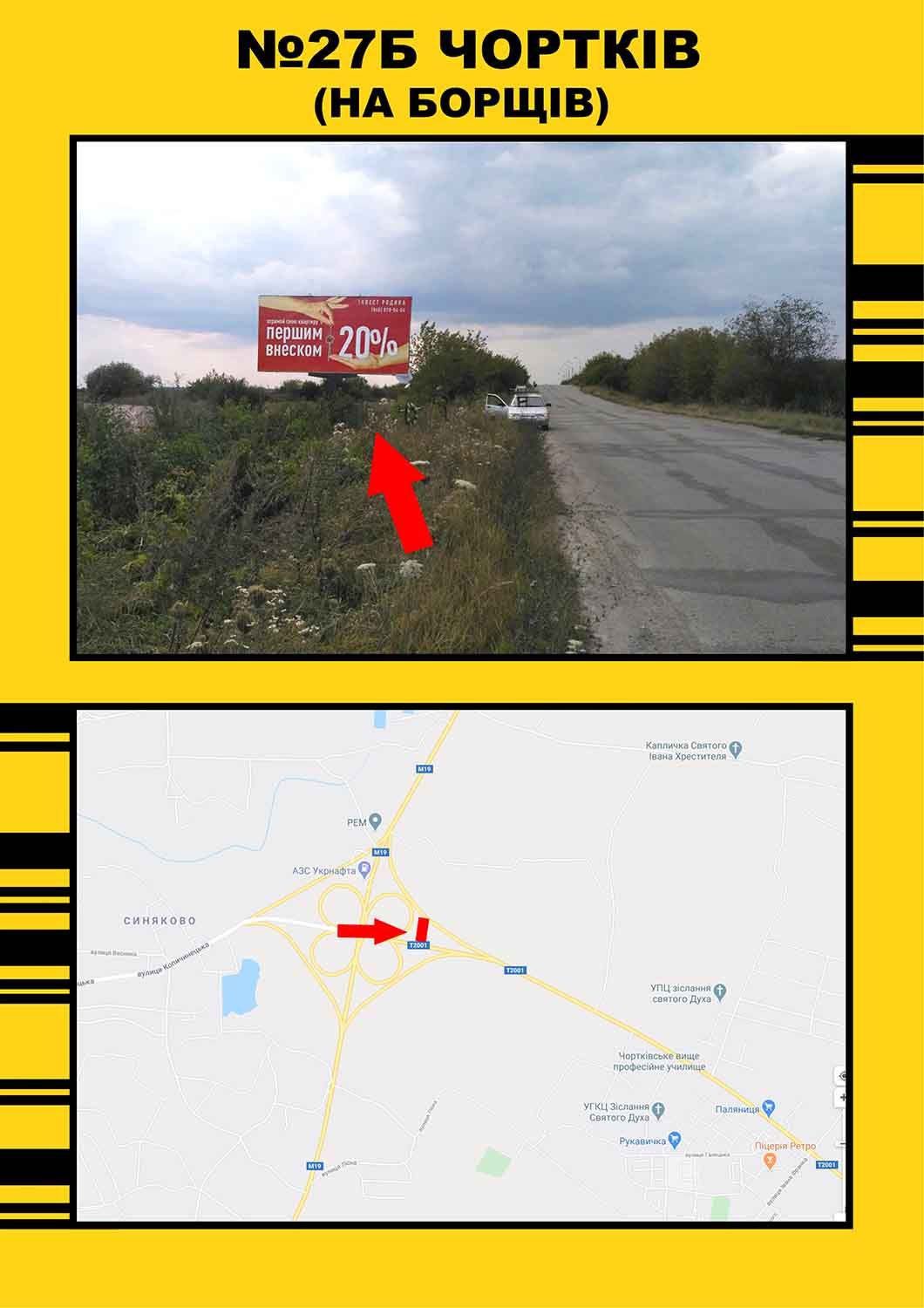 Білборд/Щит, Чортків, Чортків на м.Борщів