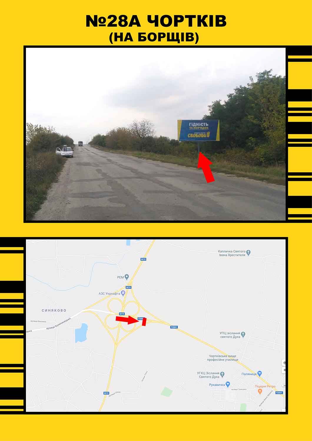 Билборд/Щит, Чертков, Чортків на м.Борщів