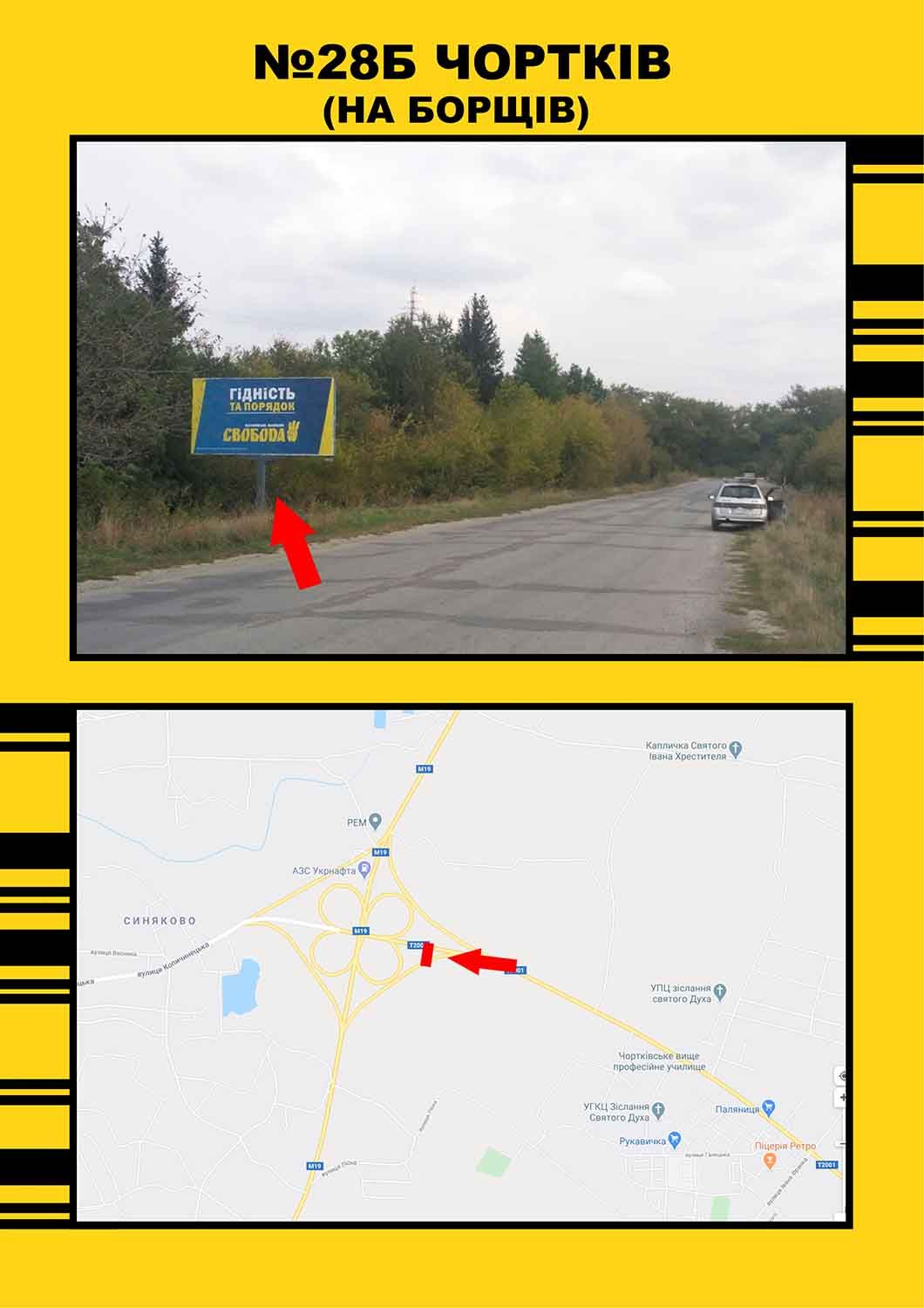 Билборд/Щит, Чертков, Чортків на м.Борщів