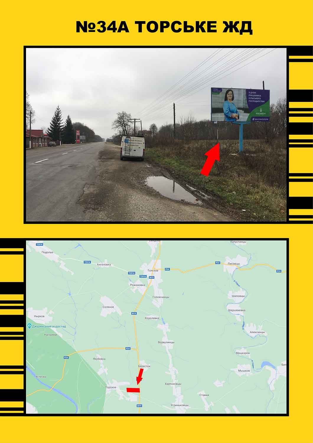 Білборд/Щит, Траси, Торське жд