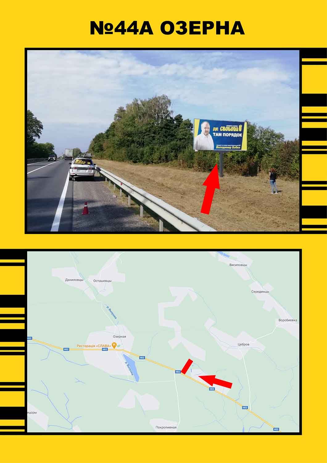 Билборд/Щит, Озерная, Озерна з тернополя на Львів