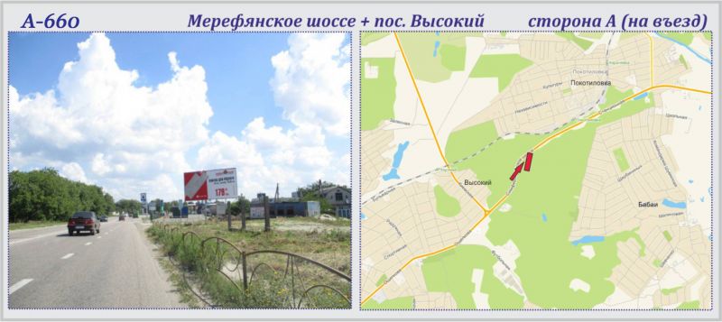Білборд/Щит, Траси, Мерефянське шосе + Високий сел.