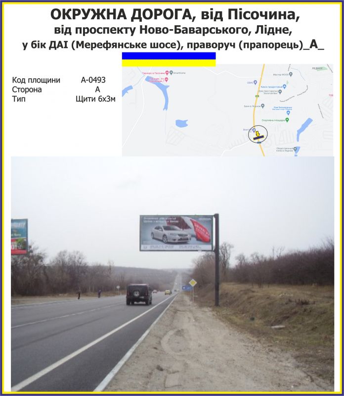 Білборд/Щит, Траси, ОКРУЖНА ДОРОГА, від Пісочина, 
від проспекту Ново-Баварського, 
у бік ДАІ,  (Мерефянське шосе), праворуч (прапорець)_А_