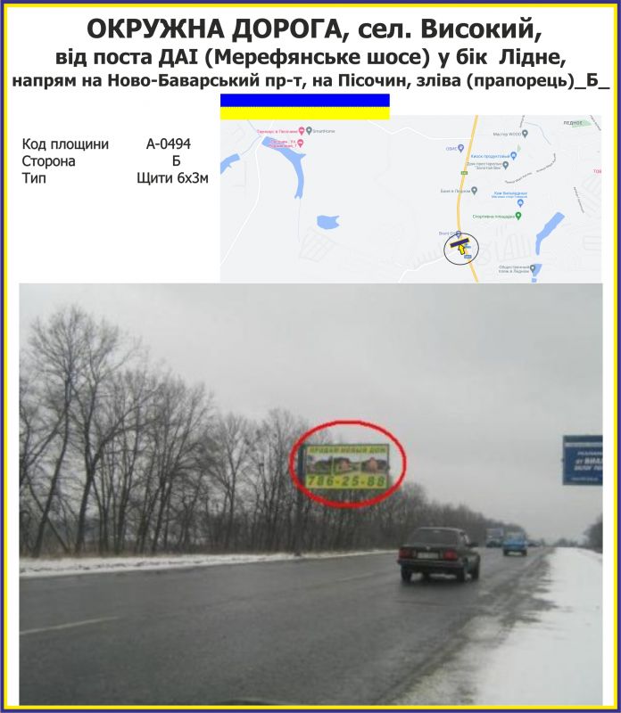 Білборд/Щит, Траси, ОКРУЖНА ДОРОГА, сел. Високий, 
від поста ДАІ (Мерефянське шосе) у бік  Лідне,  
напрям на Ново-Баварський пр-т, на Пісочин, зліва (прапорець)_Б_