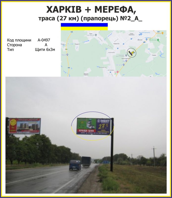 Билборд/Щит, Трассы, Харків + Мерефа, траса (27 км) (прапорець) №2