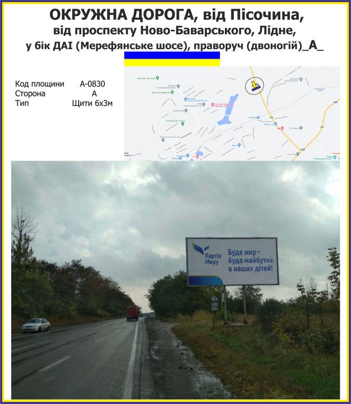 Білборд/Щит, Траси, Окружна дорога, від Пісочина, від проспекту Ново-Баварського, Лідне, у бік ДАІ (Мерефянське шосе), праворуч (двоногій)