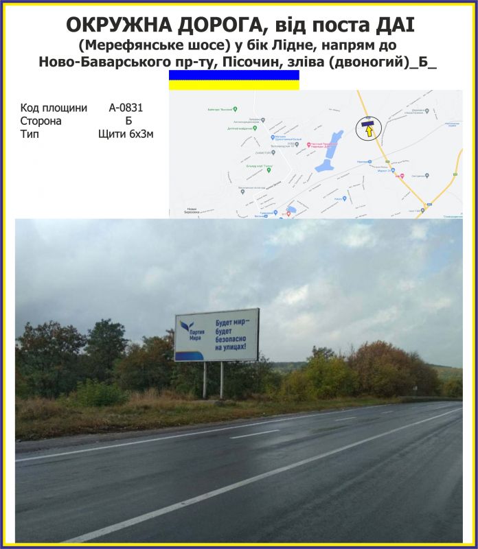 Білборд/Щит, Траси, Окружна дорога, від поста ДАІ (Мерефянське шосе) у бік Лідне, напрям до Ново-баварського пр-ту, Пісочин, зліва (двоногий)