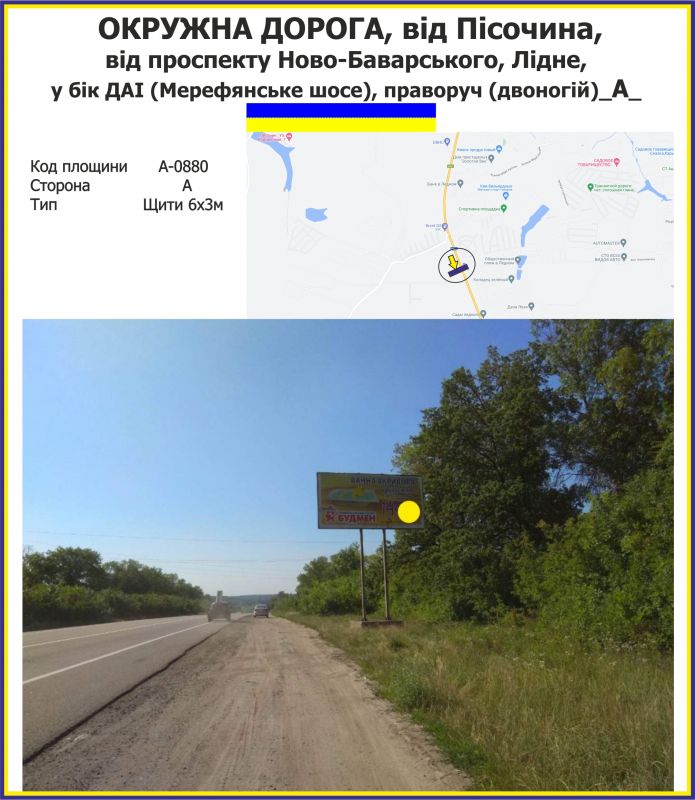 Білборд/Щит, Траси, Окружна дорога, від Пісочина, від проспекту Ново-Баварського, Лідне, у бік ДАІ (Мерефянське шосе), праворуч (двоногій)