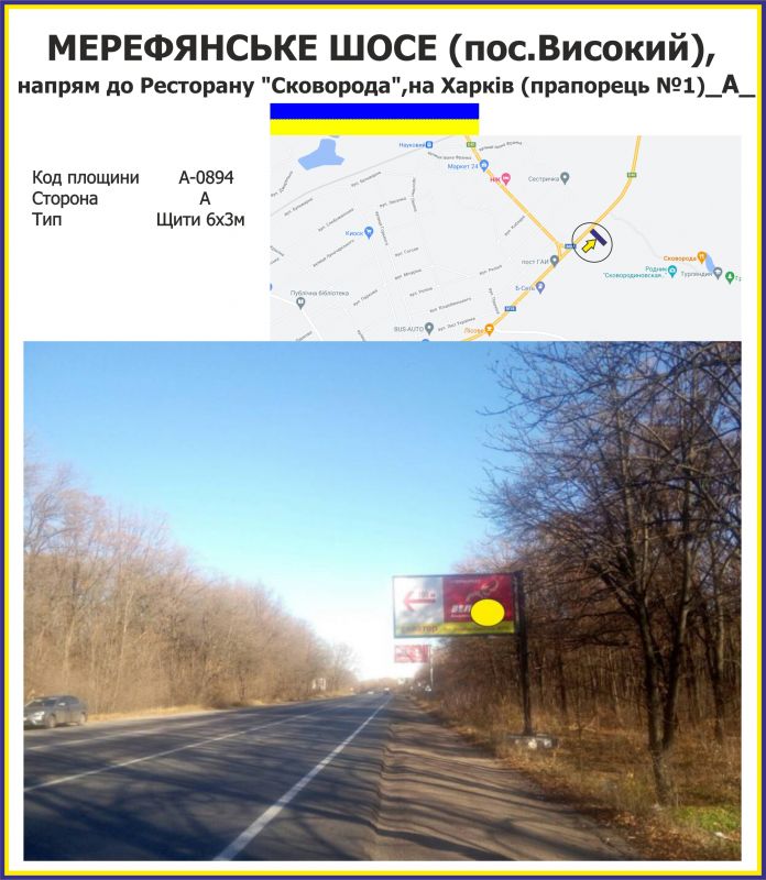 Білборд/Щит, Траси, Мерефянське шосе, напрям до Ресторану "Сковорода", напрям на Харків (прапорець №1)