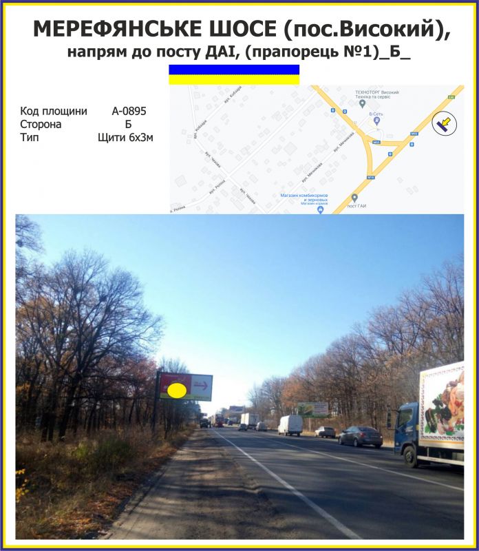 Білборд/Щит, Траси, Мерефянське шосе, напрям до посту ДАІ, до  смт.Високий (прапорець №1)