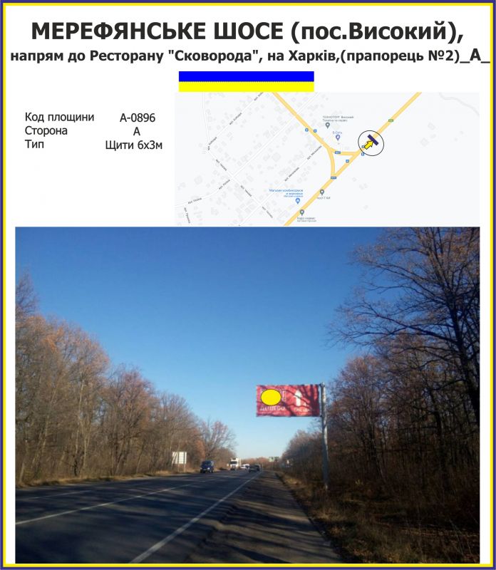 Білборд/Щит, Траси, Мерефянське шосе, напрям до Ресторану "Сковорода", напрям на Харків (прапорець №2)
